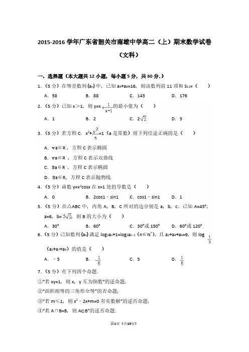 2015-2016年广东省韶关市南雄中学高二第一学期数学期末试卷(文科)及 解析