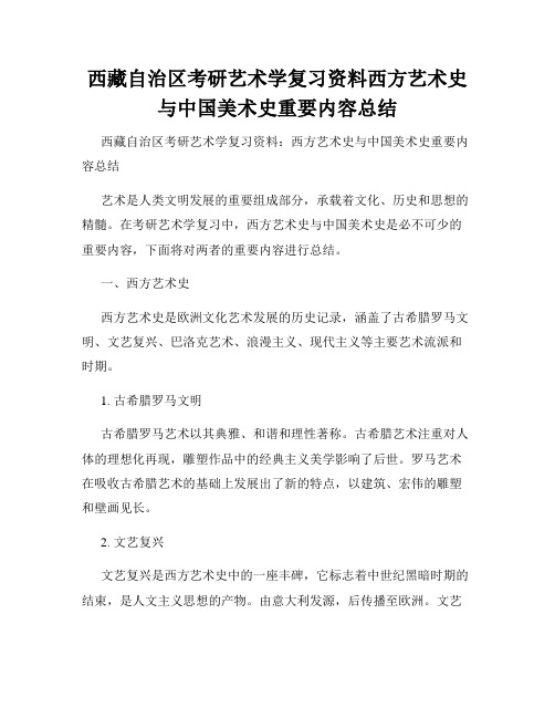 西藏自治区考研艺术学复习资料西方艺术史与中国美术史重要内容总结