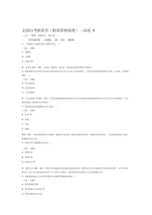 全国自考教育类教育管理原理试卷4