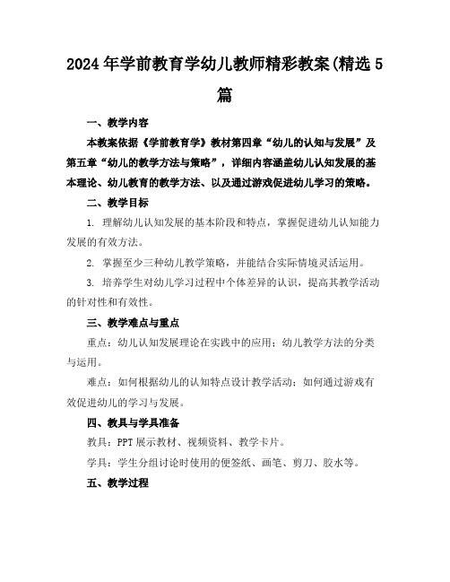 2024年学前教育学幼儿教师精彩教案(精选5篇