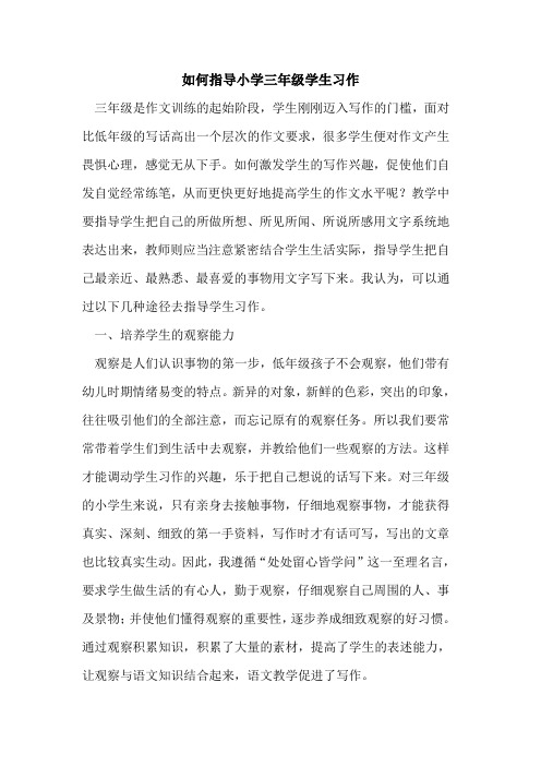 如何指导小学三年级学生习作