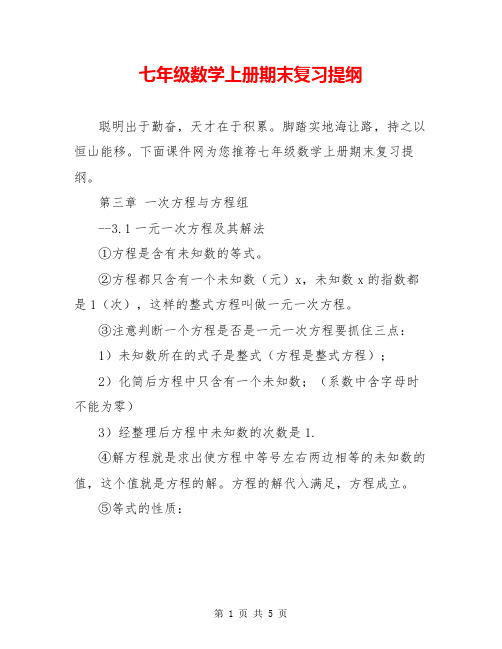 七年级数学上册期末复习提纲