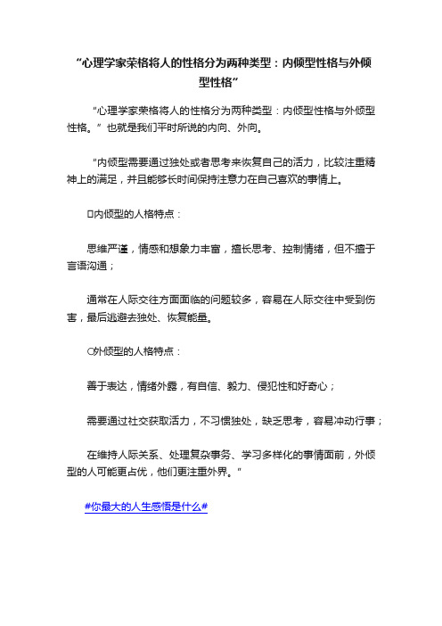 “心理学家荣格将人的性格分为两种类型：内倾型性格与外倾型性格”