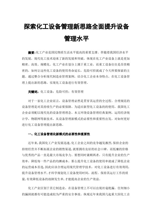 探索化工设备管理新思路全面提升设备管理水平