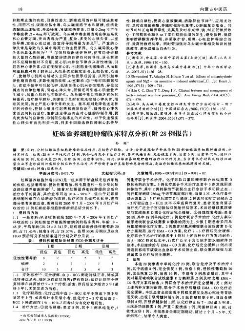 妊娠滋养细胞肿瘤临床特点分析(附28例报告)