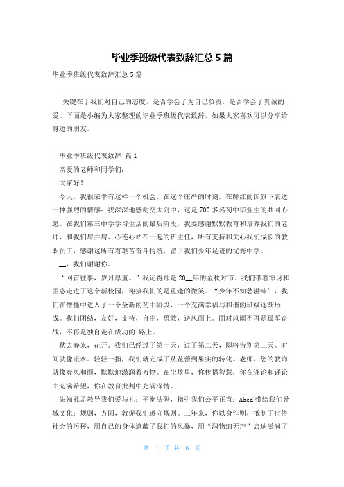 毕业季班级代表致辞汇总5篇