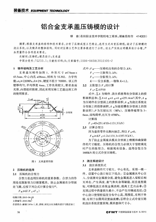 铝合金支承盖压铸模的设计