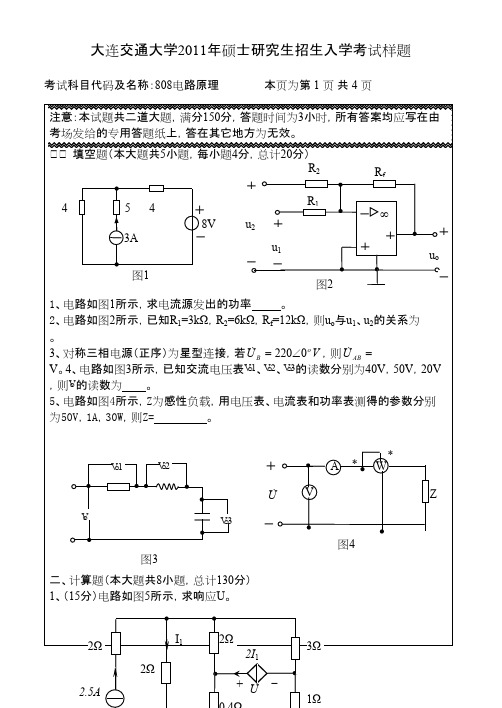 大连交通大学电路原理2011--2014年考研真题