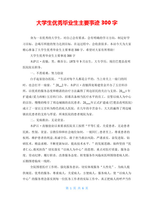 大学生优秀毕业生主要事迹300字