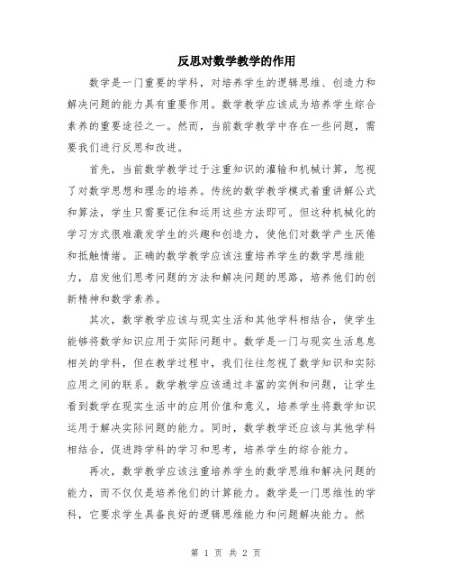 反思对数学教学的作用