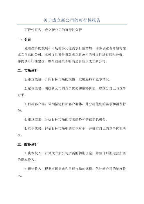 关于成立新公司的可行性报告