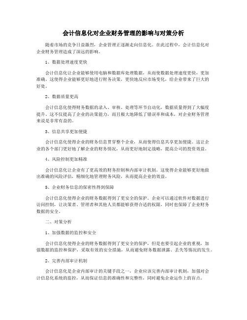 会计信息化对企业财务管理的影响与对策分析