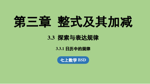 3.3 探索与表达规律课时1(课件)北师大版(2024)数学七年级上册