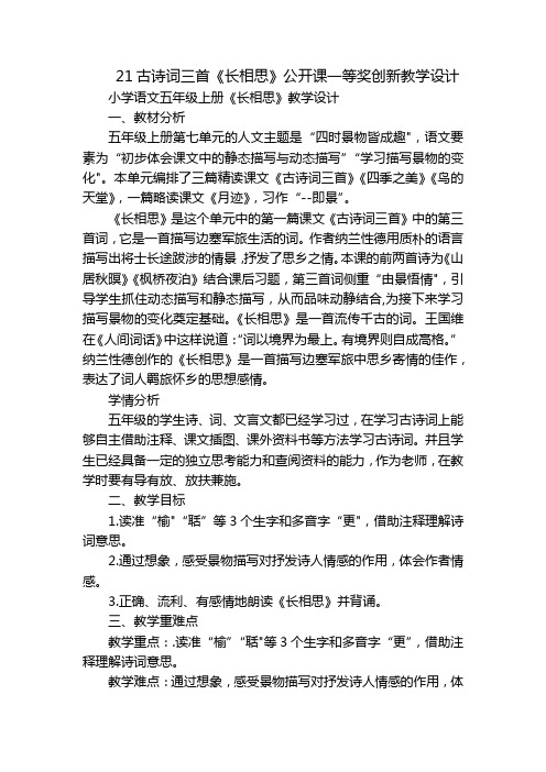 21古诗词三首《长相思》公开课一等奖创新教学设计_1