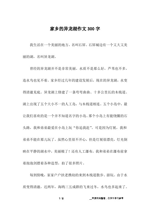 家乡的异龙湖作文300字