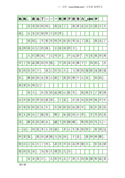 五年级叙事作文：妈妈,我走了——一粒种子的告白_1000字