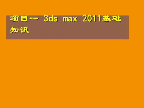 3ds Max 2011基础项目实践教程第1章