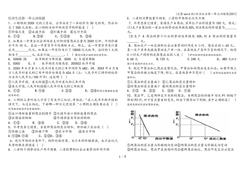 (完整word版)经济生活第一单元训练题[001]