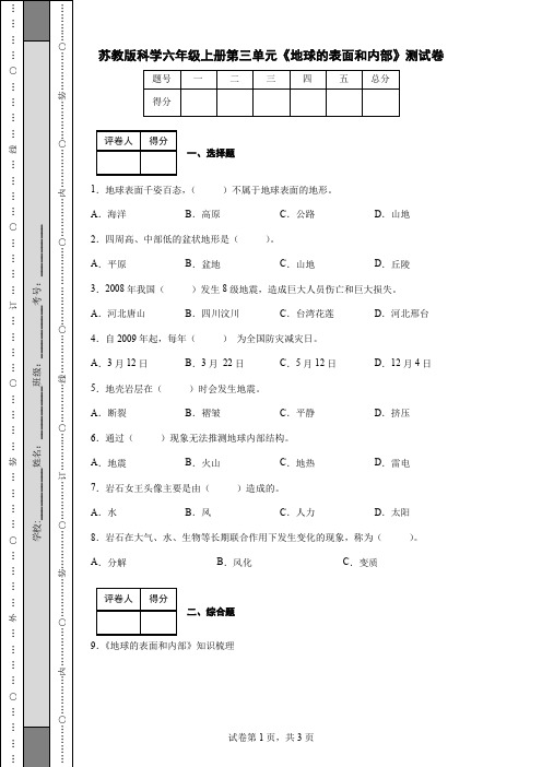 苏教版科学六年级上册第三单元《地球的表面和内部》测试卷(后附答案)