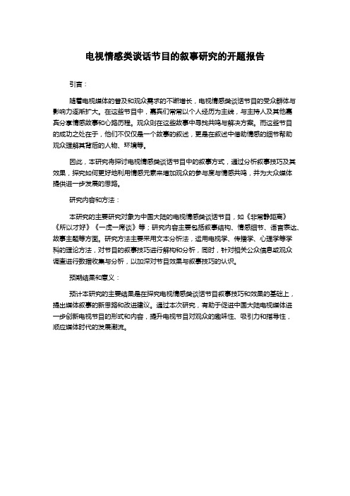 电视情感类谈话节目的叙事研究的开题报告