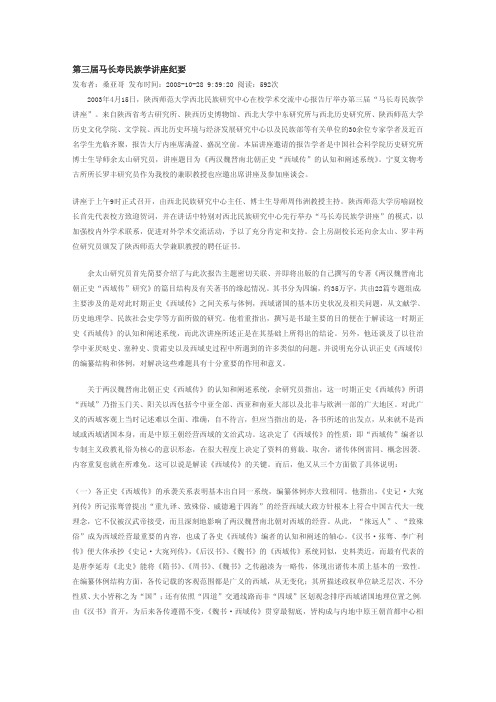 陕西师范大学第三届马长寿民族学讲座纪要