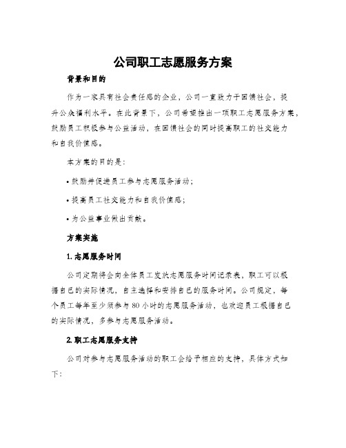 公司职工志愿服务方案