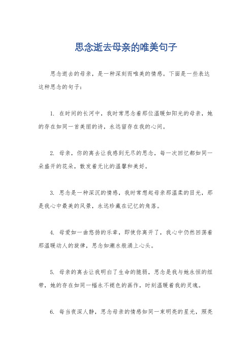 思念逝去母亲的唯美句子