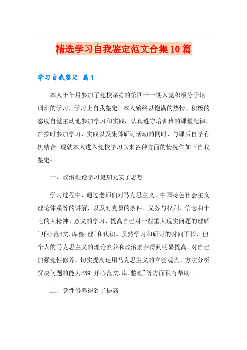 精选学习自我鉴定范文合集10篇