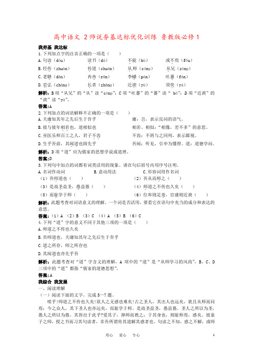高中语文 2师说夯基达标优化训练 鲁教版必修1