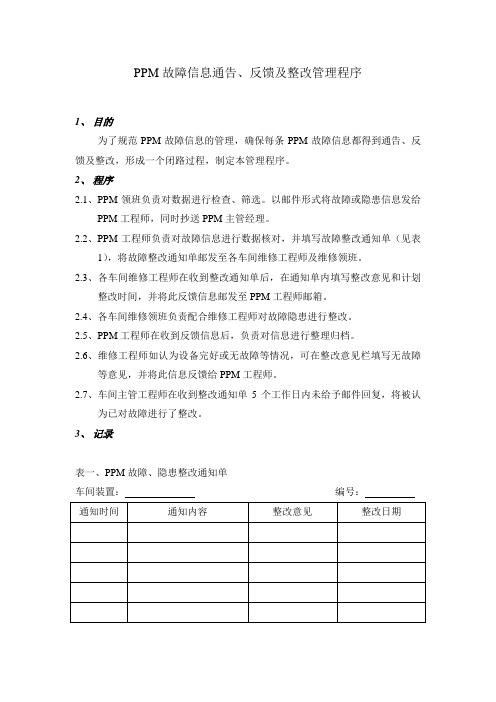 PPM故障信息通告、反馈及整改管理程序