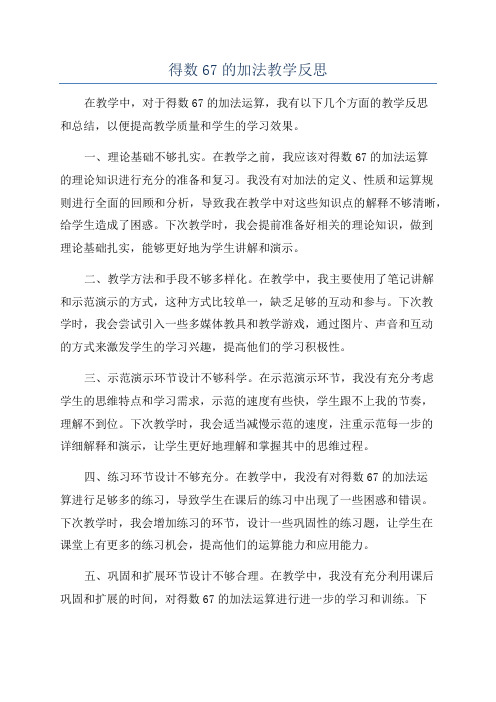 得数67的加法教学反思