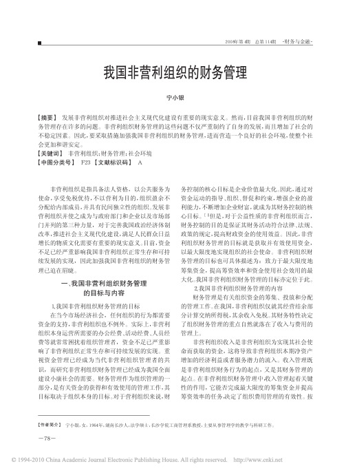 我国非营利组织的财务管理