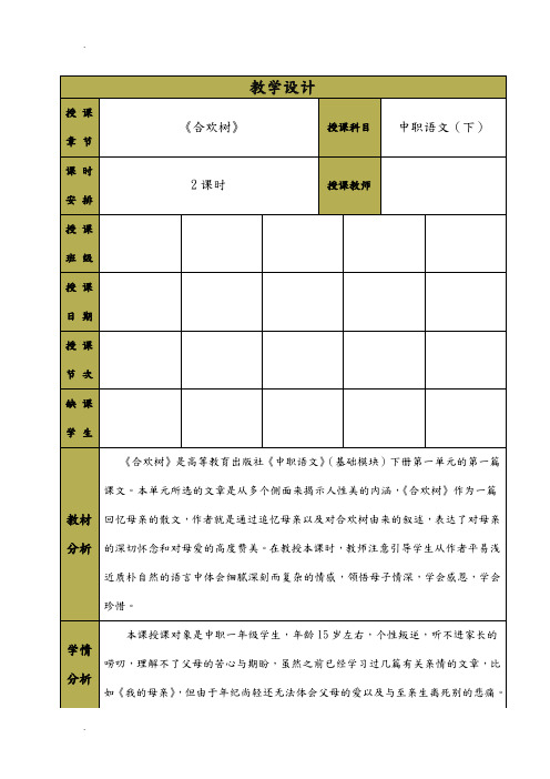 中职语文基础模块——《合欢树》教学设计