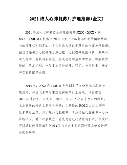 2021成人心肺复苏后护理指南(全文)