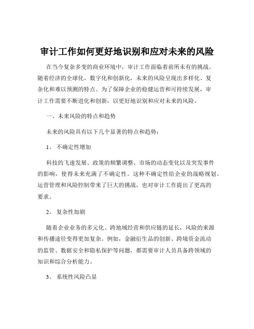 审计工作如何更好地识别和应对未来的风险