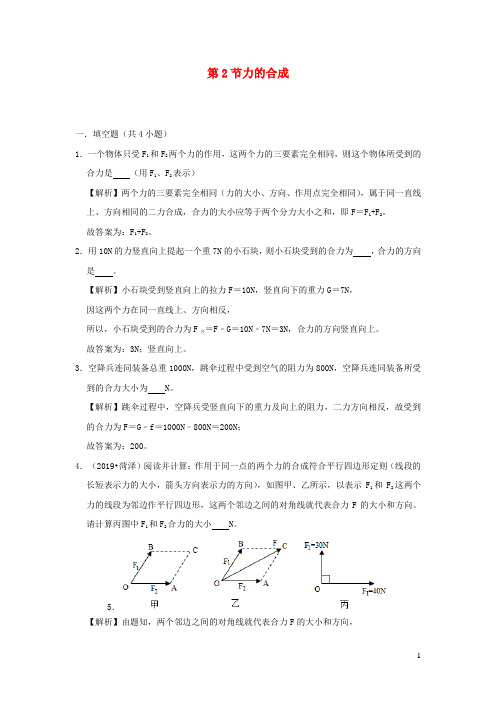 八年级物理全册7.2力的合成检测(含解析)(新版)沪科版