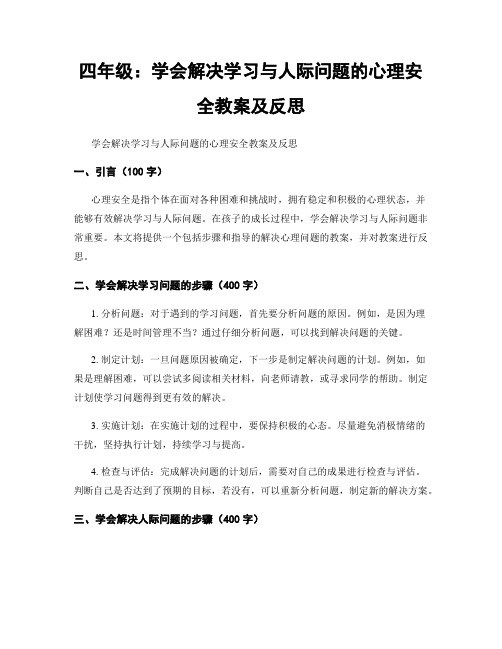 四年级：学会解决学习与人际问题的心理安全教案及反思