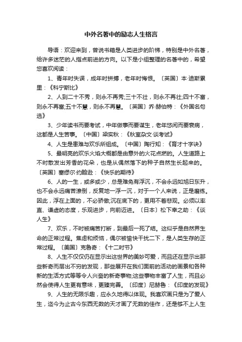 中外名著中的励志人生格言