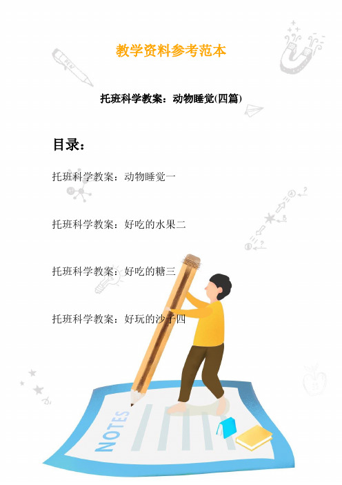 【幼教】托班科学教案：动物睡觉(四篇)