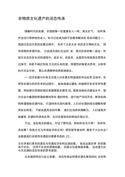 非物质文化遗产的活态传承