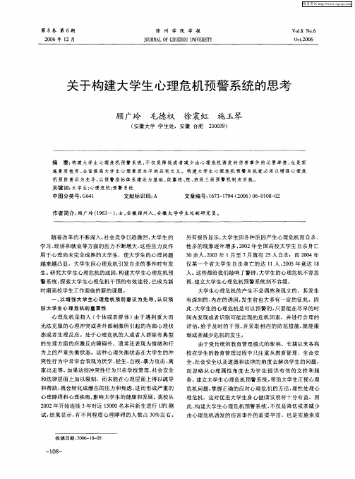 关于构建大学生心理危机预警系统的思考