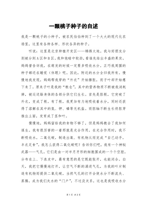 一颗桃子种子的自述_五年级作文