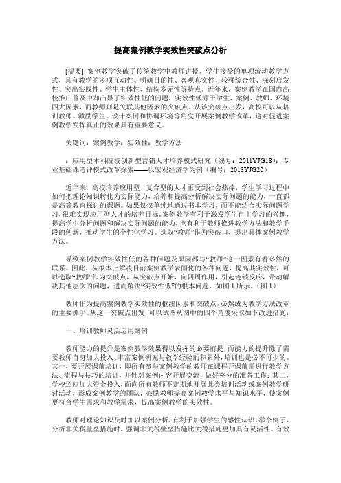 提高案例教学实效性突破点分析