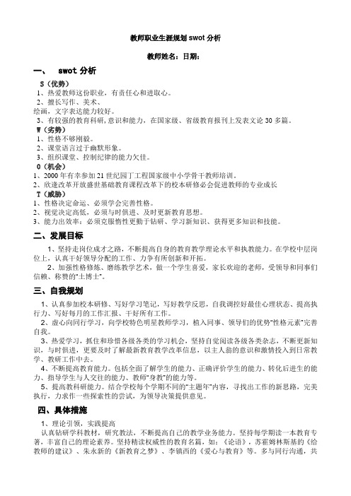 新教师职业生涯规划swot分析