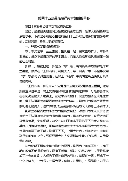 第四十五卦易经破译封官加爵的萃卦