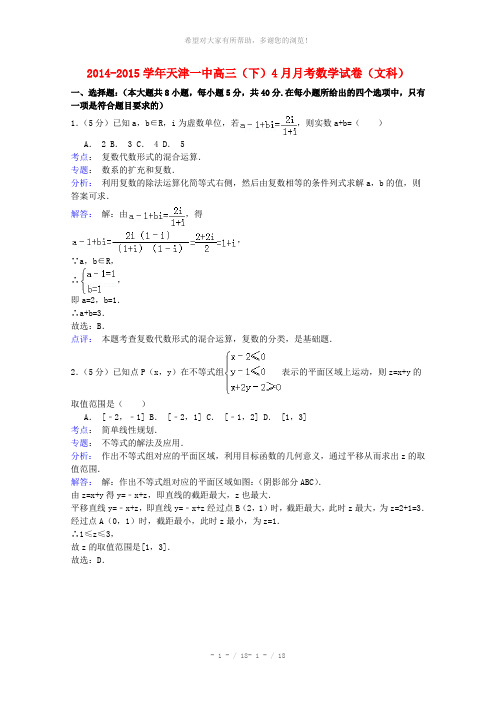 天津市第一中学2014-2015学年高三数学下学期4月月考试卷-文(含解析)