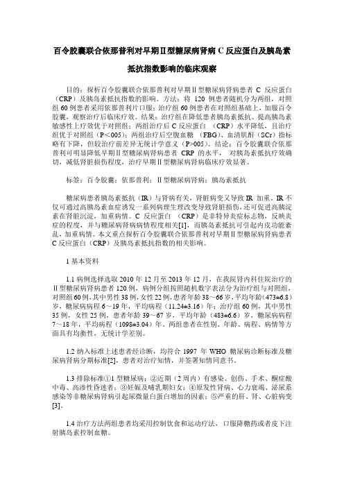 百令胶囊联合依那普利对早期Ⅱ型糖尿病肾病C反应蛋白及胰岛素抵