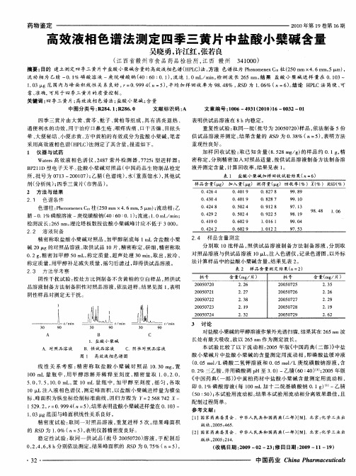 高效液相色谱法测定四季三黄片中盐酸小檗碱含量