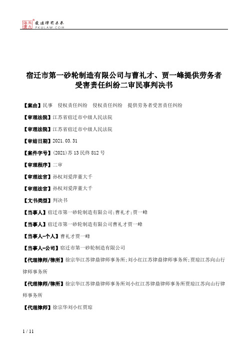 宿迁市第一砂轮制造有限公司与曹礼才、贾一峰提供劳务者受害责任纠纷二审民事判决书