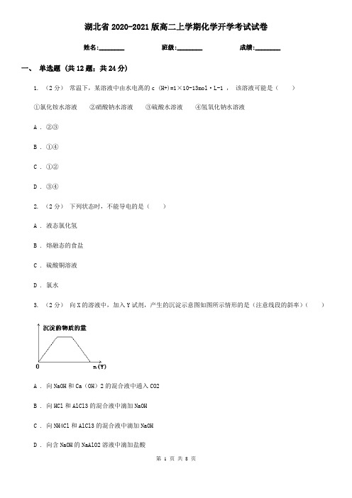 湖北省2020-2021版高二上学期化学开学考试试卷